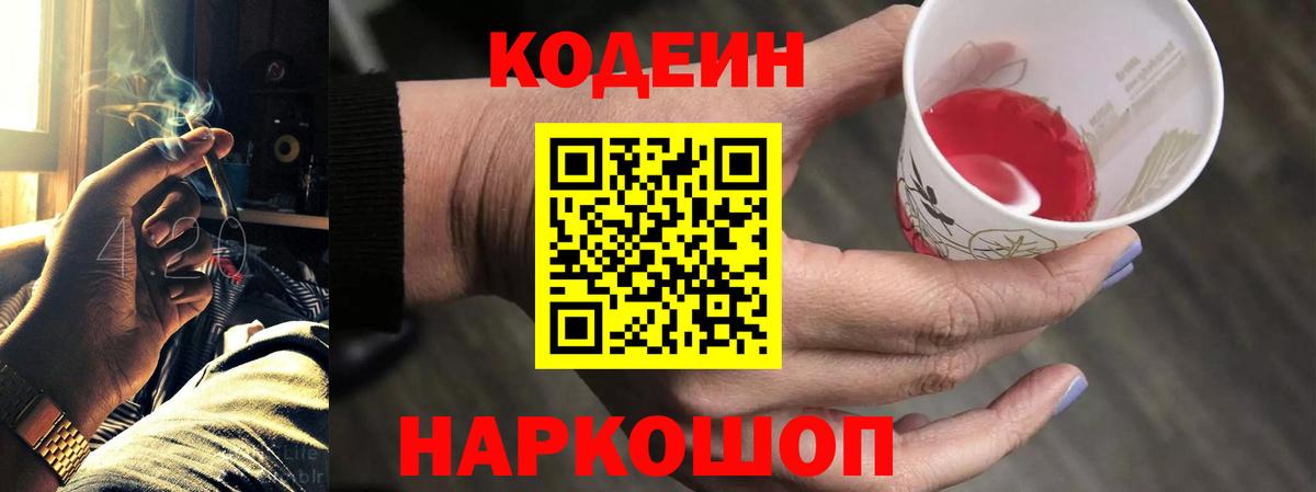 Рубцовск  Кодеин напиток Lean (лин)  Codein напиток Lean (лин)  Вход с VPN 